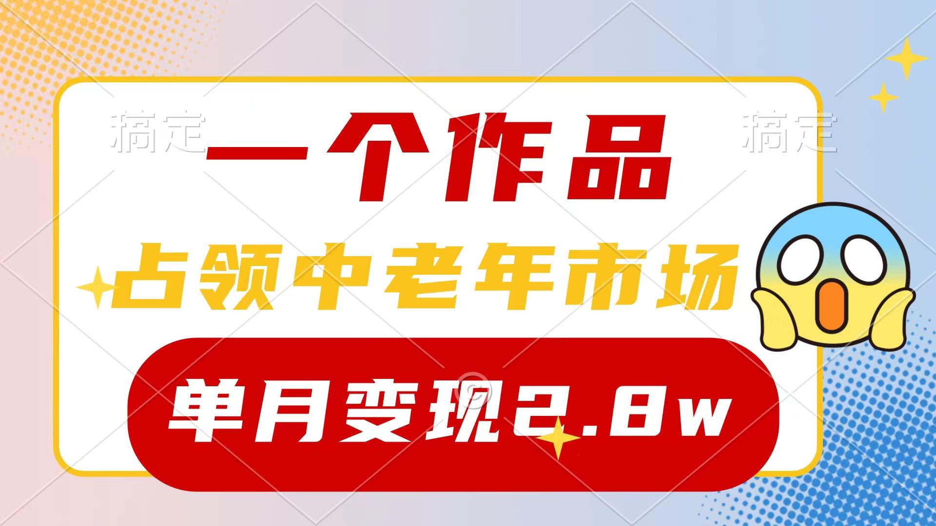 (10037期)一个作品，占领中老年市场，新号0粉都能做，7条作品涨粉4000+单月变现2.8w-乐码云集