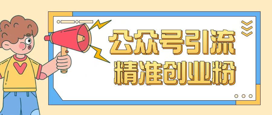 公众号引流创业粉玩法，0基础即可轻松掌握流量-乐码云集