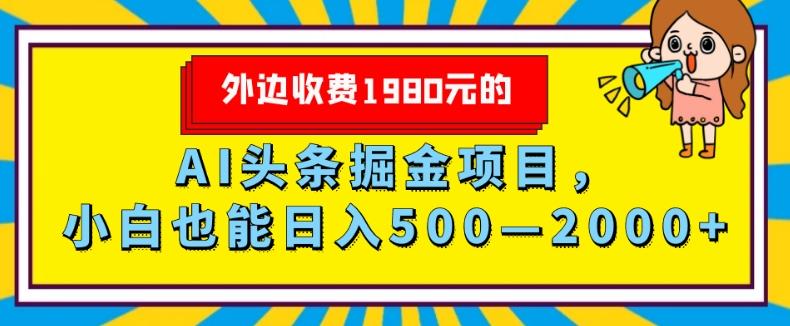 外面收费1980的，AI头条掘金项目，小白也能日入500—2000+-乐码云集