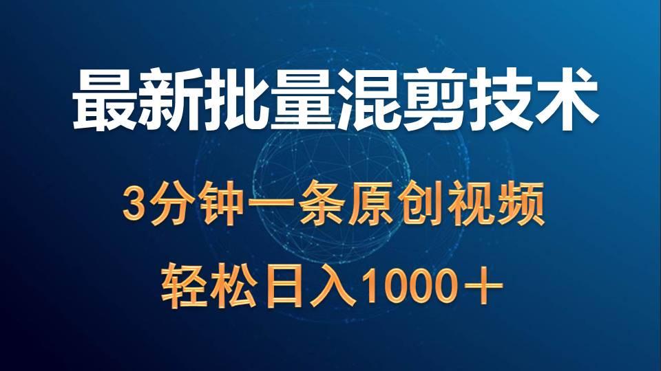 (9982期)最新批量混剪技术撸收益热门领域玩法，3分钟一条原创视频，轻松日入1000＋-乐码云集