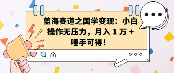蓝海赛道之国学变现：小白操作无压力，月入 1 W + 唾手可得【揭秘】-乐码云集