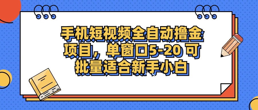 手机短视频掘金项目，单窗口单平台5-20 可批量适合新手小白-乐码云集