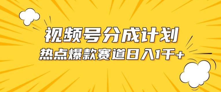 视频号爆款赛道，热点事件混剪，轻松赚取分成收益【揭秘】-乐码云集