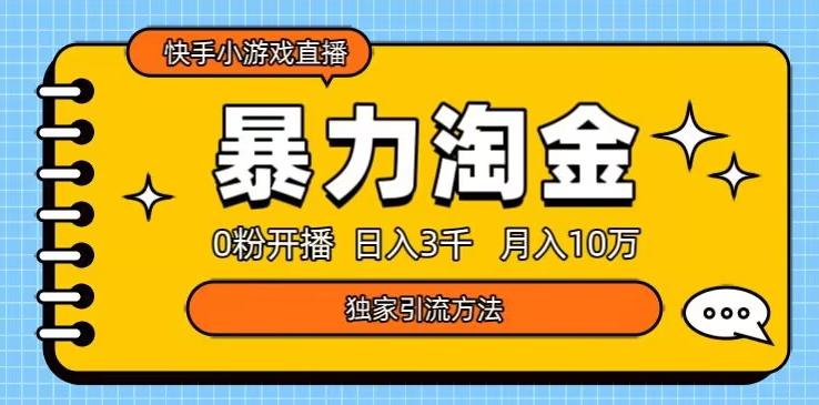 快手小游戏直播3.0玩法，0粉开播，暴力掘金，日入3000+-乐码云集