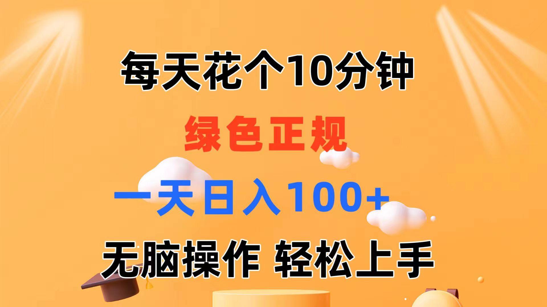 每天10分钟 发发绿色视频 轻松日入100+ 无脑操作 轻松上手-乐码云集