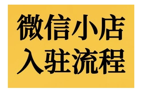 微信小店入驻流程，微信小店的入驻和微信小店后台的功能的介绍演示-乐码云集