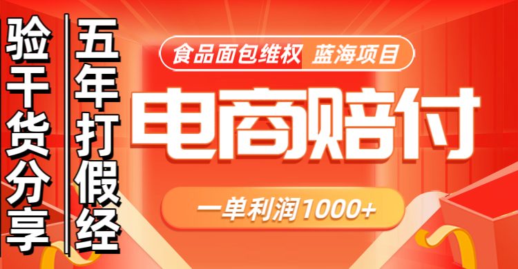 电商购物赔偿食品面包一单利润1000+蓝海项目干货分享-乐码云集