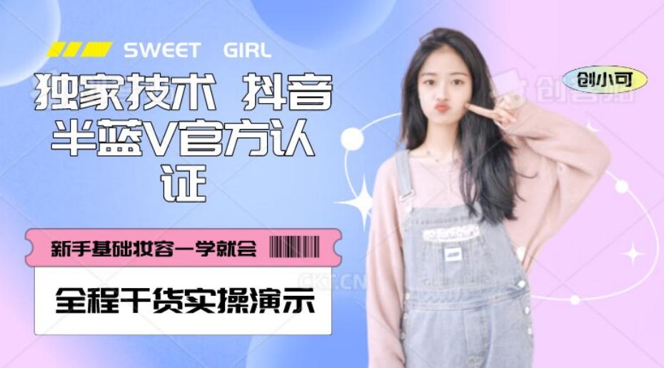 【独家发布】抖音半蓝V官方免费认证技术，全程干货实操演示【揭秘】-乐码云集