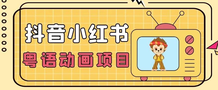 【首发】小众蓝海项目，抖音小红书粤语动画电影玩法，日入1000+-乐码云集