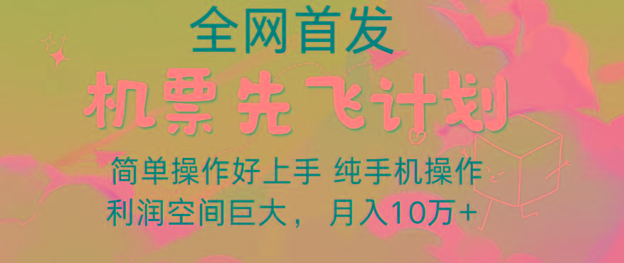 里程积分兑换机票售卖，团队实测做了四年的项目，纯手机操作，小白兼职月入10万+-乐码云集