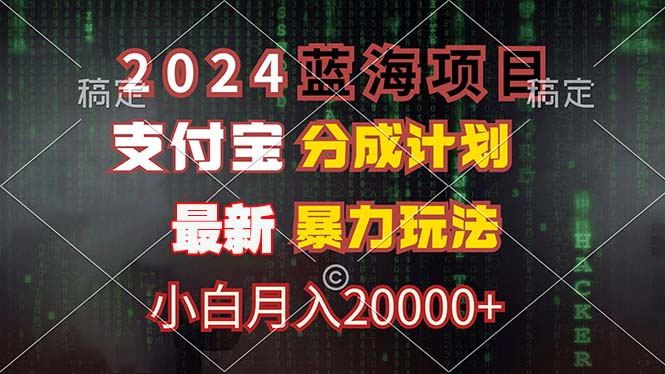 2024蓝海项目，支付宝分成计划，暴力玩法，刷爆播放量，小白月入20000+-乐码云集