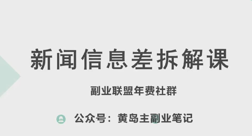 黄岛主·新赛道新闻信息差项目拆解课，实操玩法一条龙分享给你-乐码云集