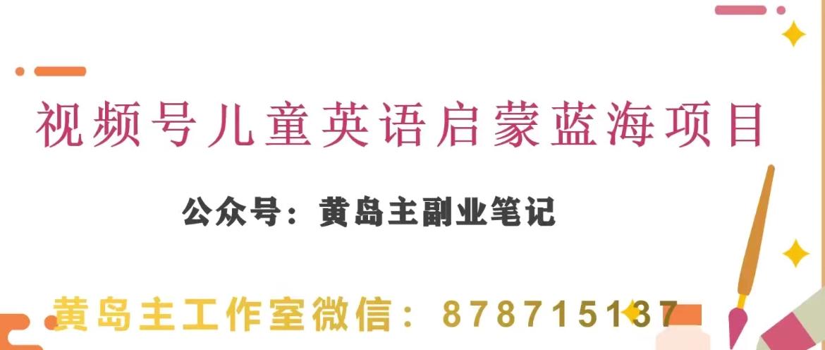 黄岛主·视频号儿童英语启蒙蓝变现分享课，一条龙变现玩法分享-乐码云集