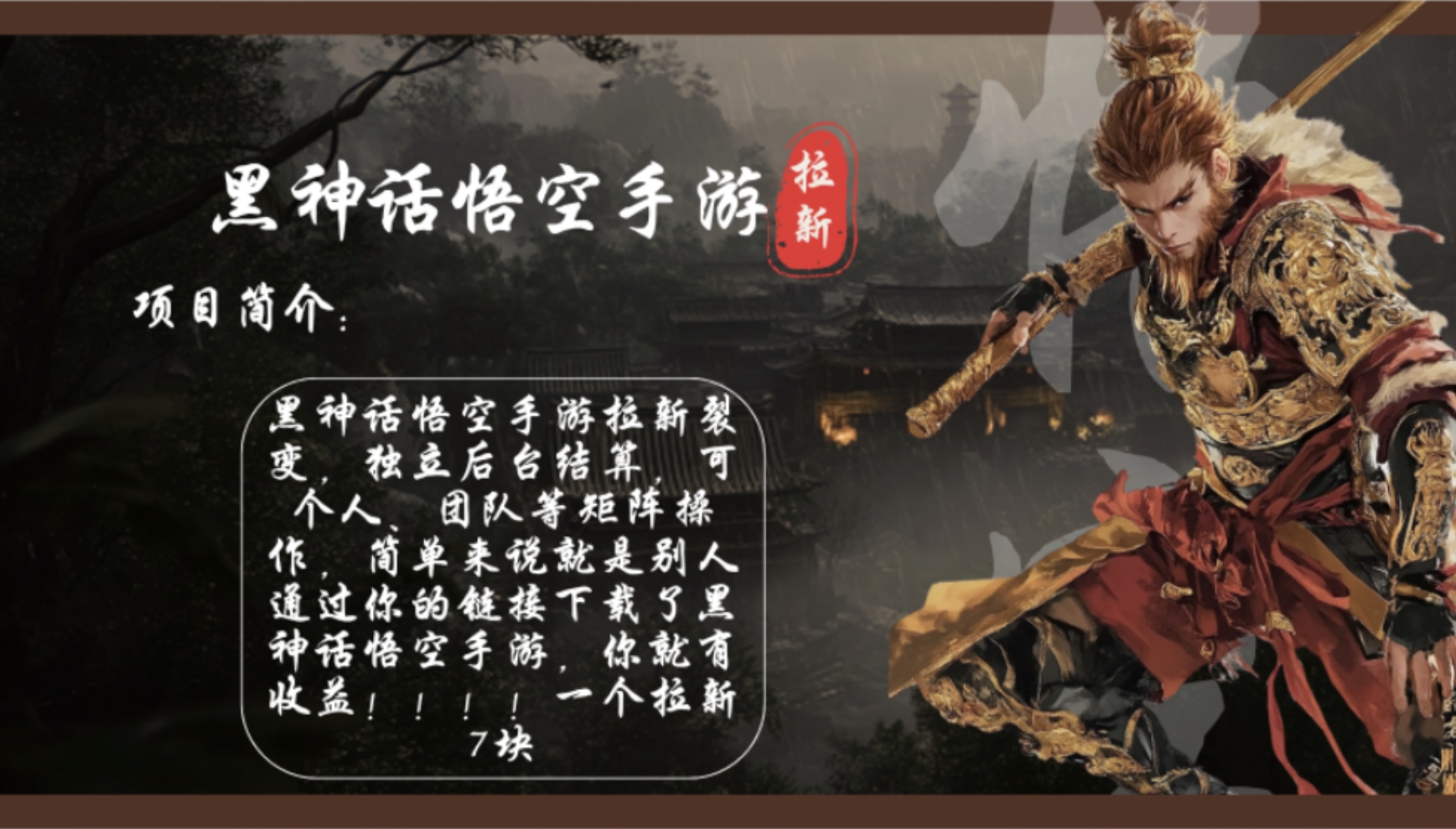 黑神话悟空手游拉新，轻松日入1k+！单个拉新7块，市场空白！-乐码云集