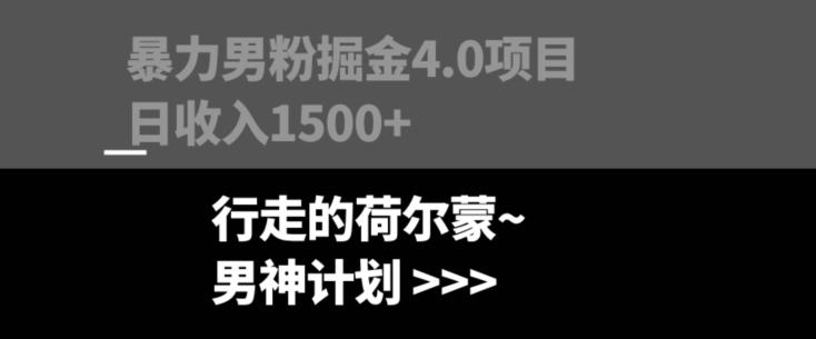 暴力男粉掘金4.0项目不违规不封号无脑复制单人操作日入1000+-乐码云集