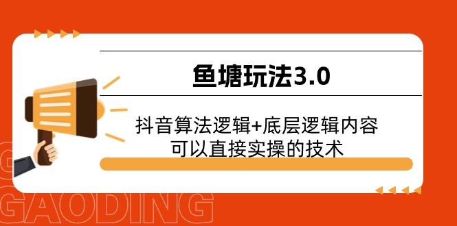 鱼塘玩法3.0：抖音算法逻辑+底层逻辑内容，可以直接实操的技术-乐码云集