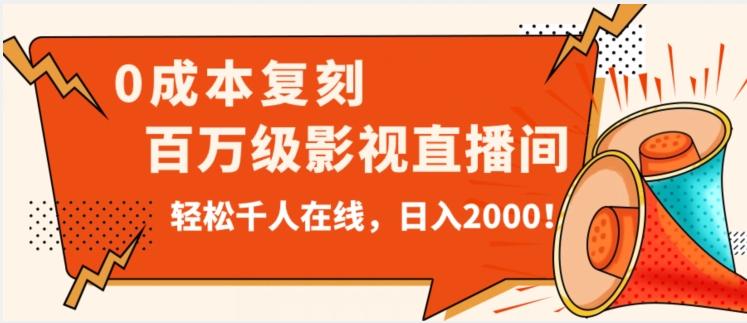 价值9800！0成本复刻抖音百万级影视直播间！轻松千人在线日入2000【揭秘】-乐码云集