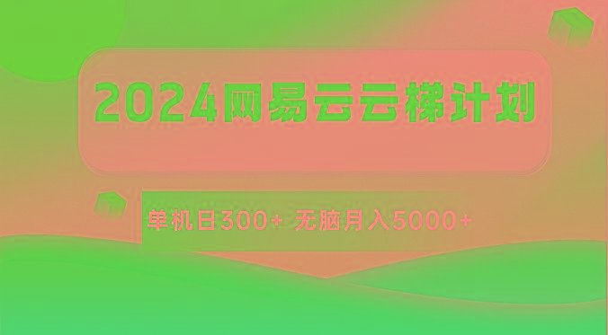 2024网易云云梯计划 单机日300+ 无脑月入5000+-乐码云集