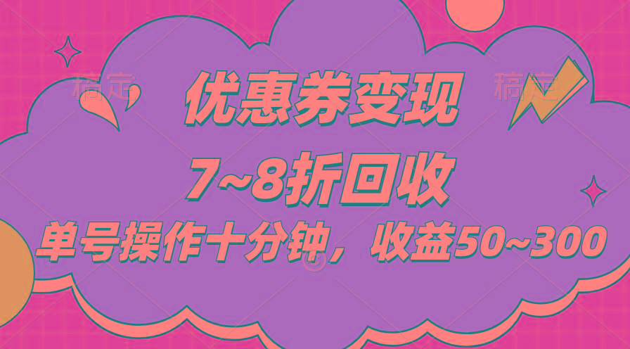 电商平台优惠券变现，单账号操作十分钟，日收益50~300-乐码云集