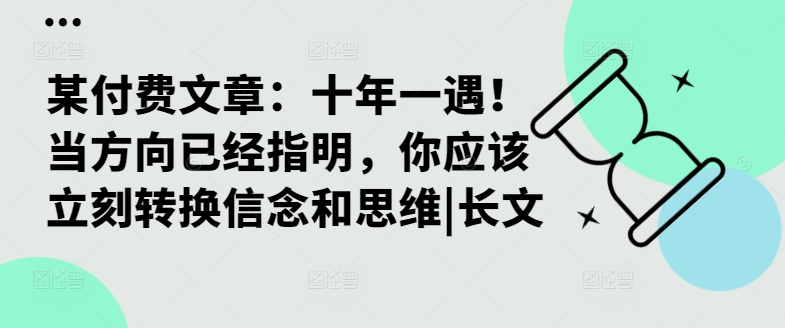 某付费文章：十年一遇！当方向已经指明，你应该立刻转换信念和思维|长文-乐码云集