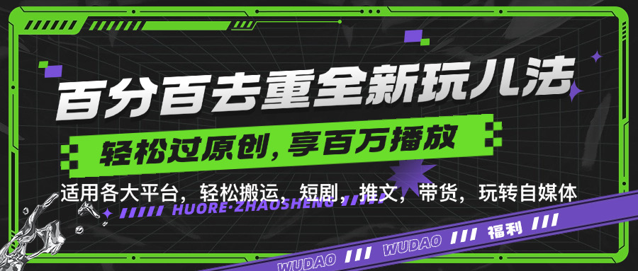百分百去重玩法，轻松一键搬运，享受百万爆款，短剧，推文，带货神器，轻松过原创【揭秘】-乐码云集