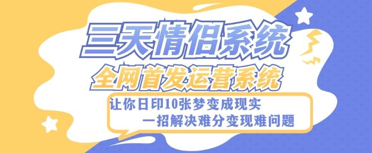 全新三天情侣系统-全网首发附带详细搭建教程-小白也能轻松上手搭建【详细教程+源码】-乐码云集