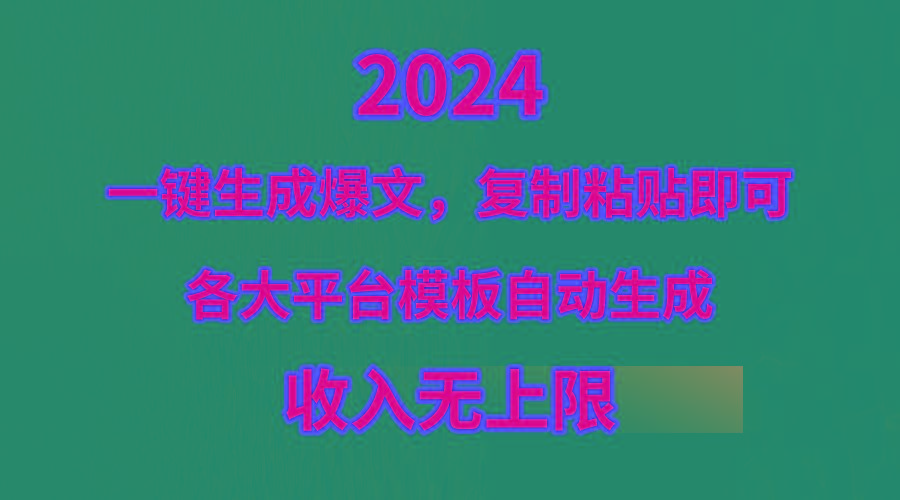 (9940期)4月最新爆文黑科技，套用模板一键生成爆文，无脑复制粘贴，隔天出收益，…-乐码云集