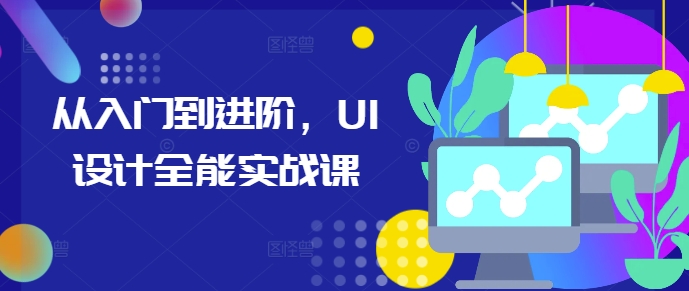 从入门到进阶，UI设计全能实战课-乐码云集