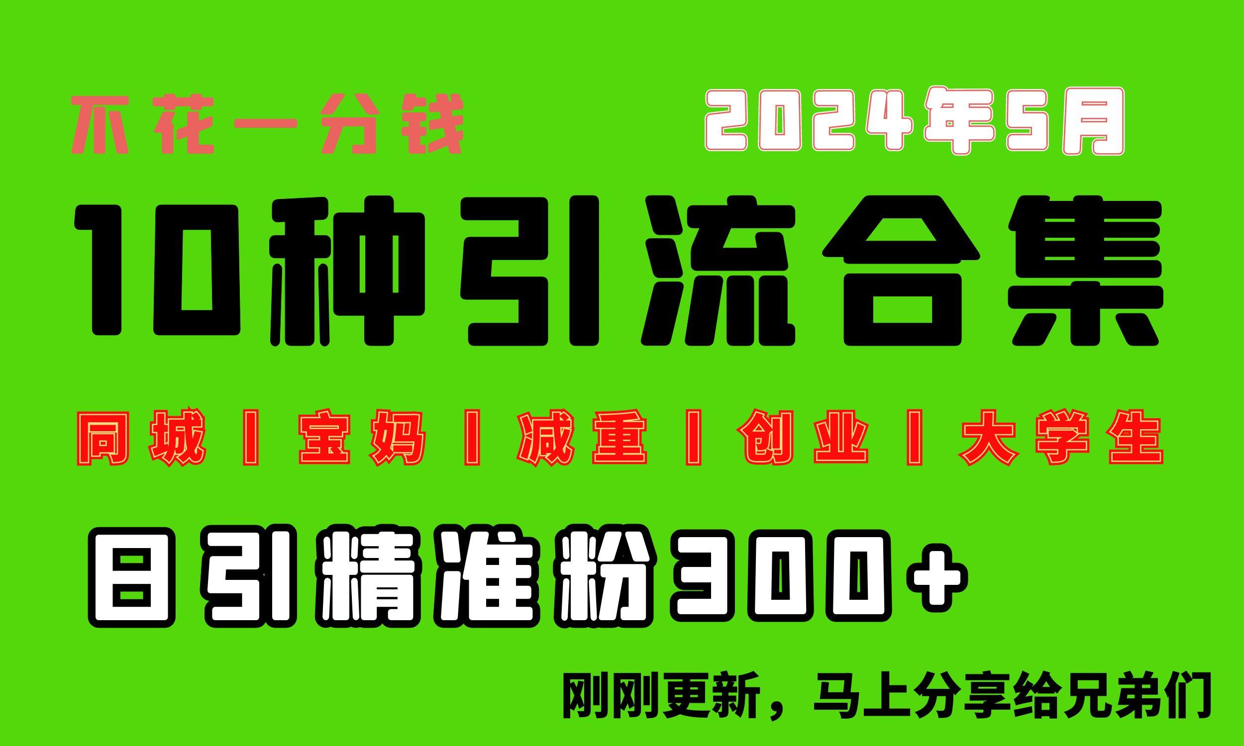 0投入，每天搞300+“同城、宝妈、减重、创业、大学生”等10大流量！-乐码云集