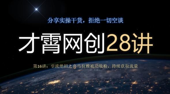 才霄网创28讲第16讲：引流绝招之喜马拉雅被动吸粉，持续获取流量-乐码云集