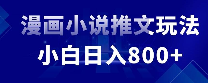 外面收费19800的漫画小说推文项目拆解，小白操作日入800+【揭秘】-乐码云集