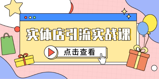 实体店引流实战课，短视频认知+抖加投放，精准对标百客进店-乐码云集