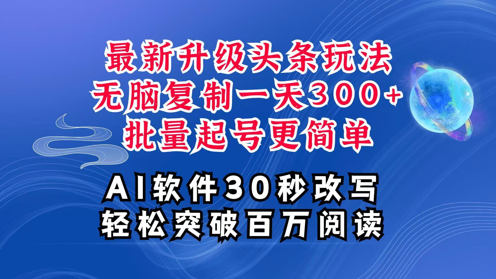 AI头条最新玩法，复制粘贴单号搞个300+，批量起号随随便便一天四位数，超详细课程-乐码云集