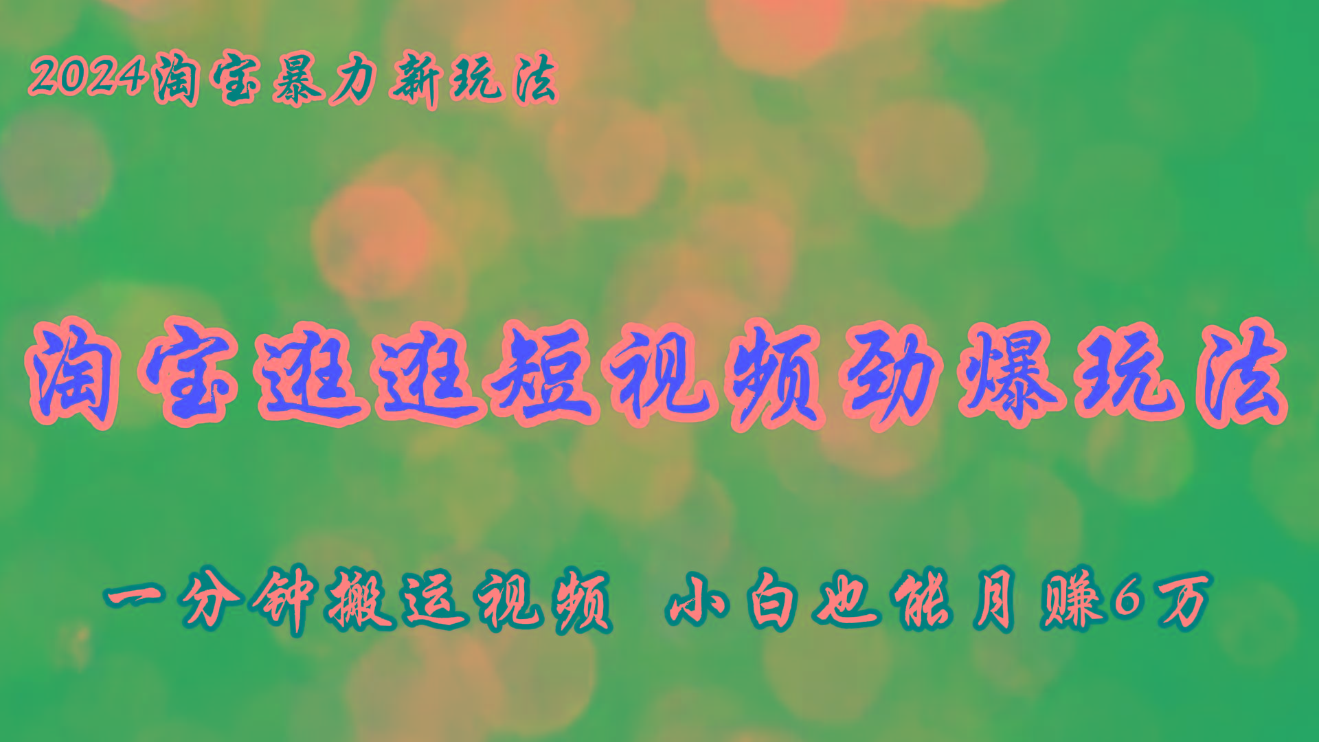 淘宝逛逛短视频劲爆玩法，只需一分钟搬运视频，小白也能月赚6万+-乐码云集