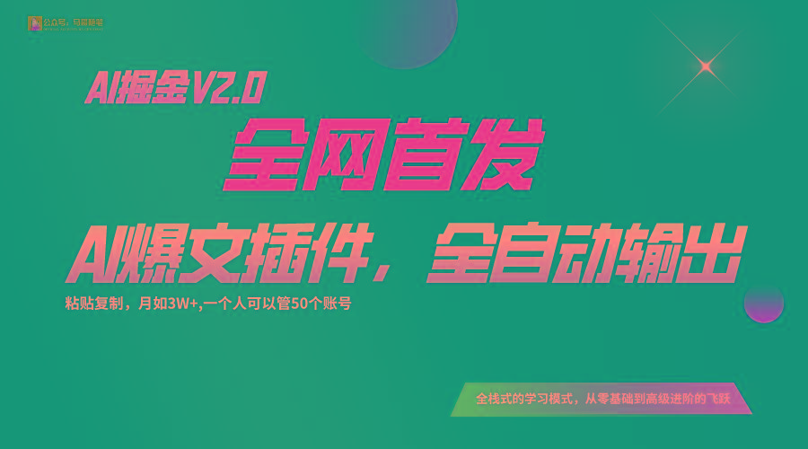 全网首发！通过一个插件让AI全自动输出爆文，粘贴复制矩阵操作，月入3W+-乐码云集