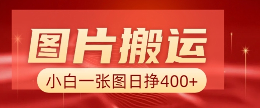图片搬运+AI，小白也可靠一张图日入4张，详细实操流程-乐码云集