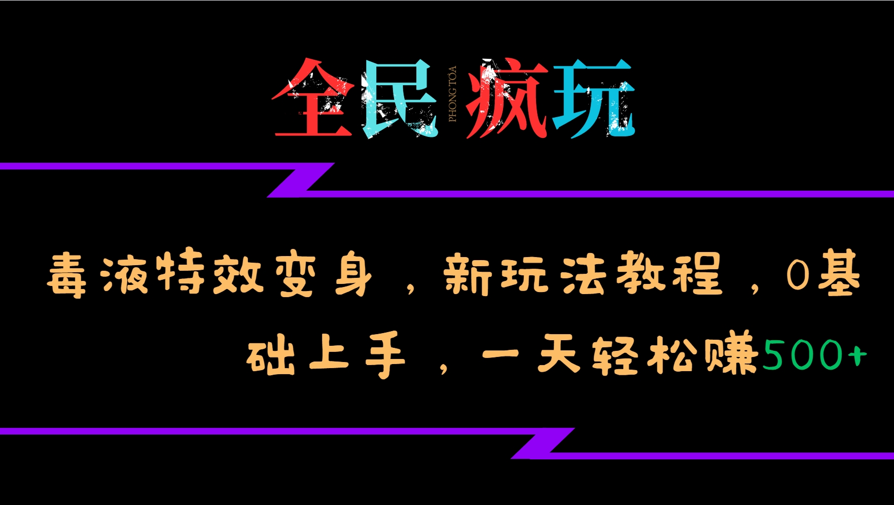 全民疯玩的毒液特效变身，新玩法教程，0基础上手，一天轻松赚500+-乐码云集