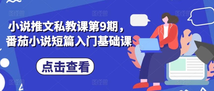 小说推文私教课第9期，番茄小说短篇入门基础课-乐码云集