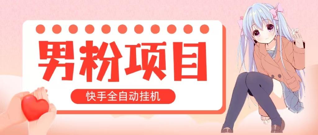 全自动成交 快手挂机 小白可操作 轻松日入1000+ 操作简单 当天见收益-乐码云集