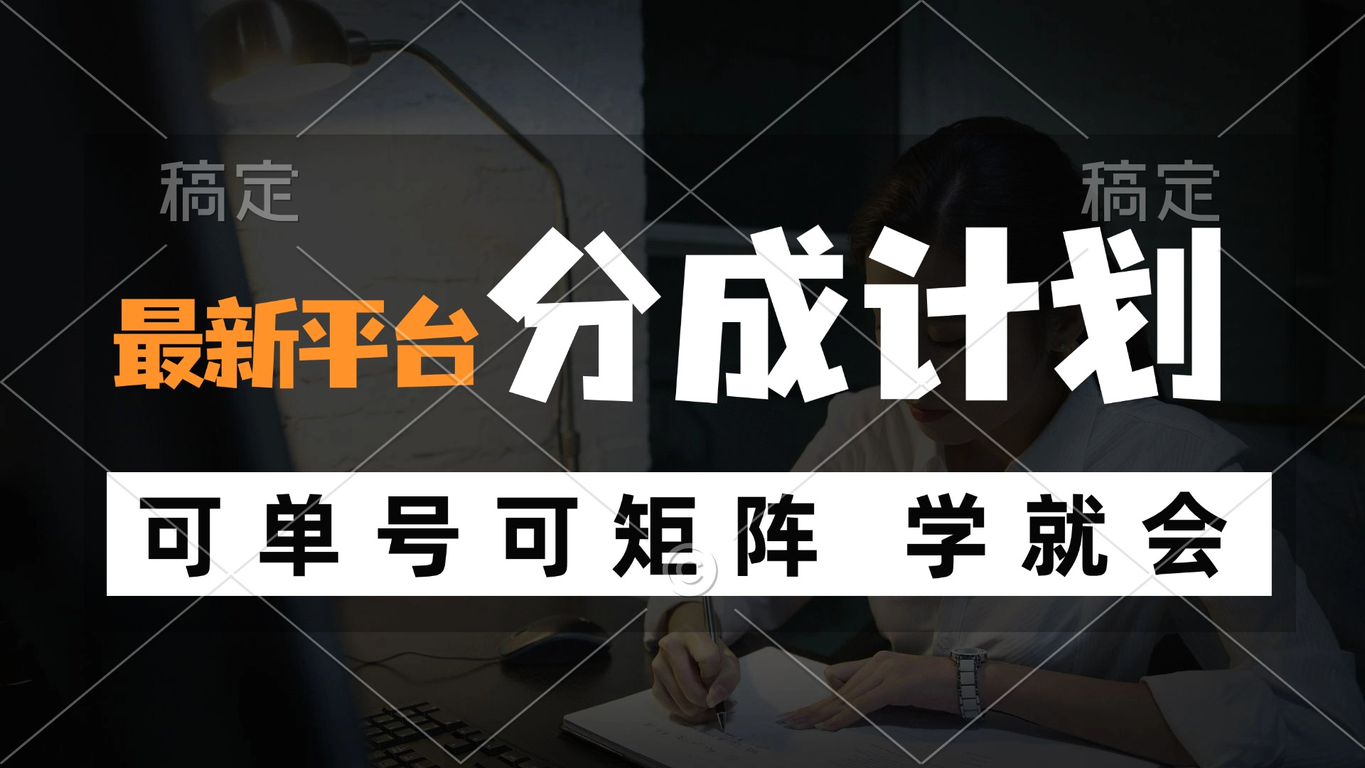 风口项目，最新平台分成计划，可单号 可矩阵单号轻松月入10000+-乐码云集