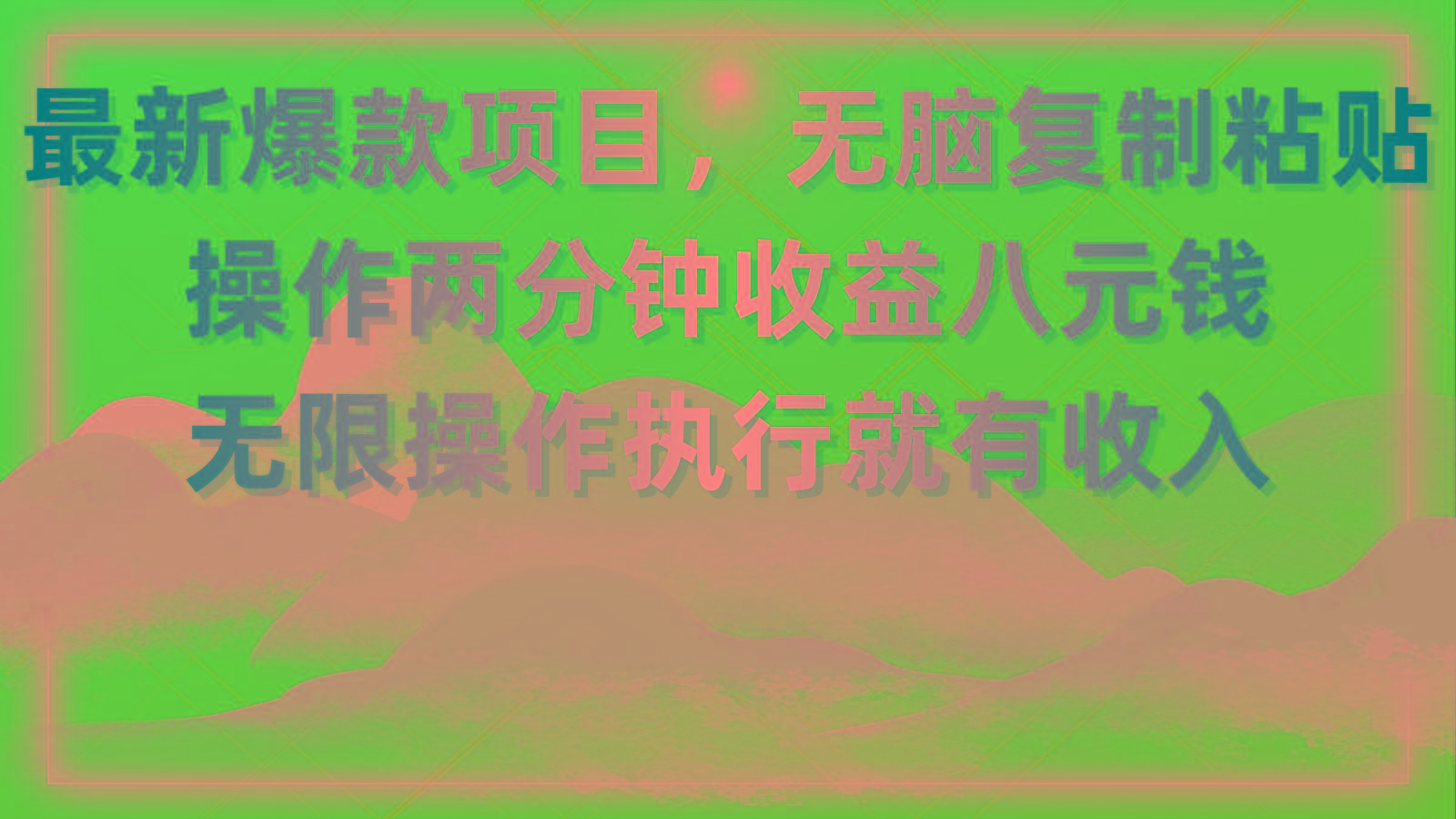 最新爆款项目，无脑复制粘贴，操作两分钟收益八元钱，无限操作执行就有…-乐码云集