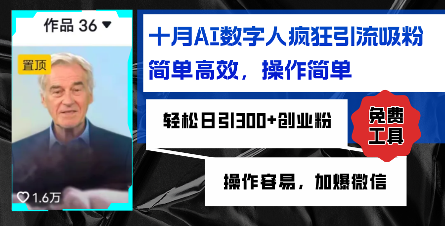 AI数字人疯狂引流吸粉，简单高效，日引300+创业粉 ，操作容易，加爆微信-乐码云集
