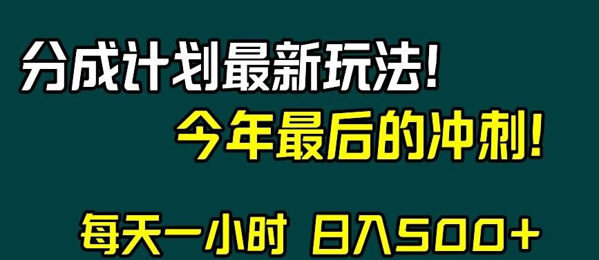 视频号分成计划最新玩法，日入500+，年末最后的冲刺【揭秘】-乐码云集