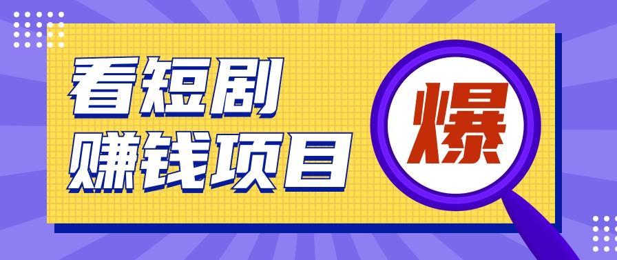 揭秘：红果短剧掘金小项目，通过脚本挂机实现自动化赚钱【视频教程+脚本】-乐码云集