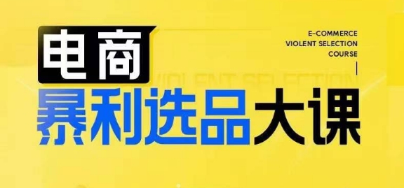 电商暴利选品大课，3大选品思维模式，助力电商企业实现利润突破-乐码云集