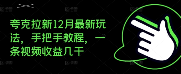 夸克拉新12月最新玩法，手把手教程，一条视频收益几千-乐码云集