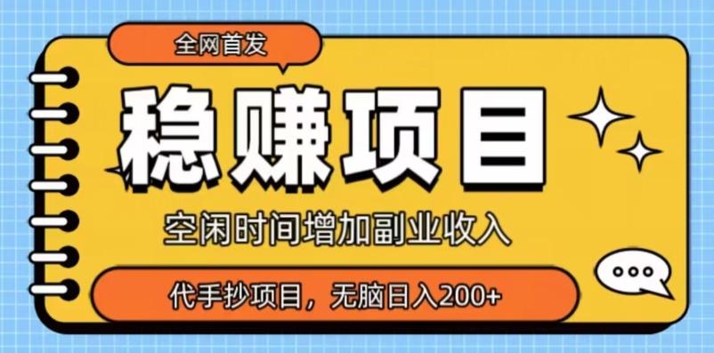 全网首发，稳赚项目，超冷门代抄写，小白无脑日入200+-乐码云集