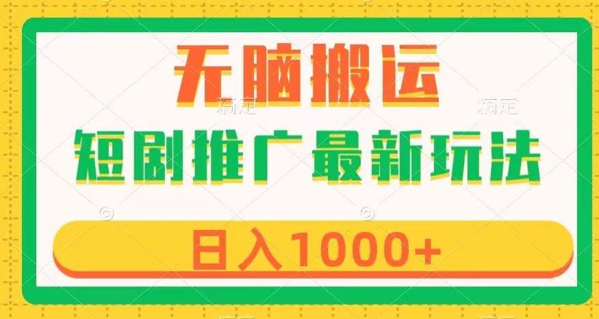 短剧推广最新玩法，六种变现方式任你选择，无脑搬运，几分钟一个作品，日入1000+【揭秘】-乐码云集