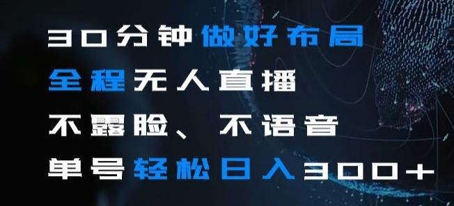 30分钟做好布局全程无人直播，不露脸不语音单号轻松日入300+-乐码云集