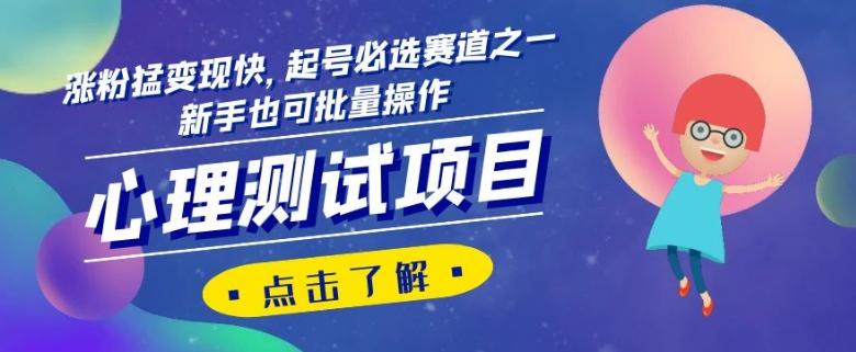 心理测试项目，涨粉猛变现快，起号必选赛道之一，新手也可批量操作【揭秘】-乐码云集